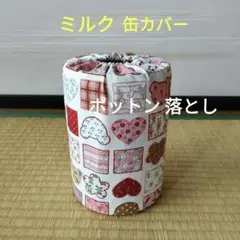 ミルク缶カバー　ポットン落とし　ベビー