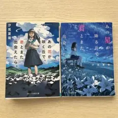 あの星が降る丘で君とまた出会いたい / あの花が咲く丘で君とまた出会えたら