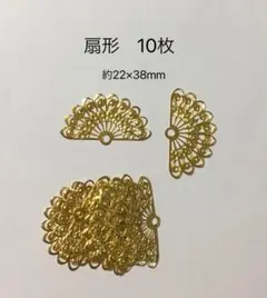 透かしパーツ　扇形10枚ゴールド