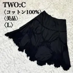 【美品】トゥーシー フレアスカート　Aライン　コットン100％　手編み風レース