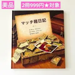 【複数割】　マッチ箱日記　2冊999円　絵本まとめ売り　課題図書　読書感想文