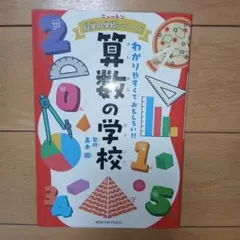ニュートン科学の学校シリーズ 算数の学校