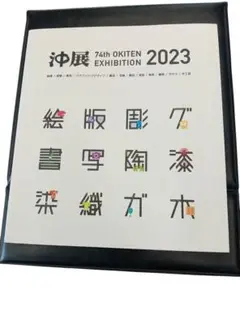 沖展 74th OKITEN EXHIBITION 2023