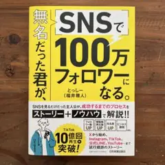無名だった君が、SNSで100万フォロワーになる。