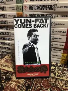 狼たちの絆 縦横四海 Once a Thief 字幕版VHS ビデオ ジョンウー