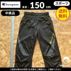 【 チャンピオン 】（150）中美品：トレーニングパンツ ロゴプリント