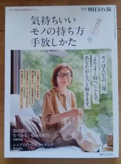 別冊 明日の友 気持ちいいものの持ち方手放しかた