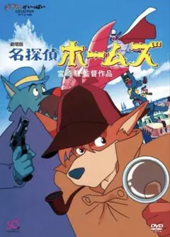 ジブリ　名探偵ホームズ DVD特典ディスク