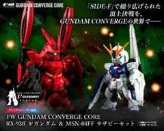 2025年最新】FW GUNDAM CONVERGE CORE RX-93ff νガンダム & MSN
