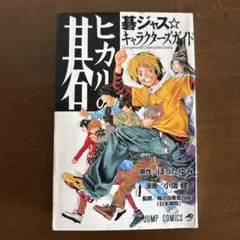ヒカルの碁 : 碁ジャス・キャラクターズガイド