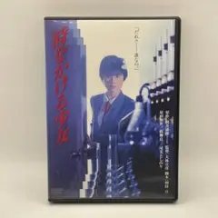 時をかける少女 デジタル・リマスター版 [DVD]