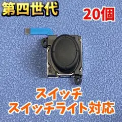 Switch ジョイコン アナログスティック 修理部品 20個　新品