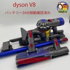 ダイソンV8 バッテリー34分稼働確認済み