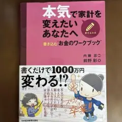 本気で家計を変えたいあなたへ : 書き込む"お金のワークブック"