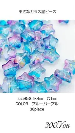 小さなガラス星ビーズ　30piece　ブルーパープル