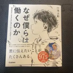 なぜ僕らは働くのか　監修池上彰