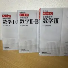 【旧課程】チャート式数学 白チャート I+A・II+B・III 3冊セット