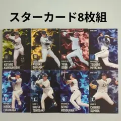 プロ野球チップス2025　　スターカード8枚組