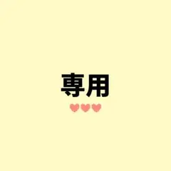 専用