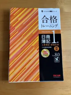 合格トレーニング 日商簿記1級 工業簿記・原価計算Ⅱ Ver.8.0