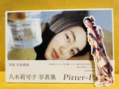値下げ!【初回限定盤】八木莉可子写真集 Pitter-Patter