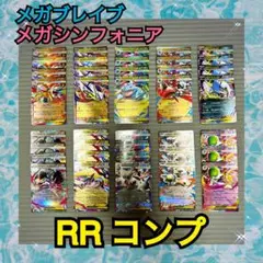 メガブレイブ　メガシンフォニア　RR コンプ　セット