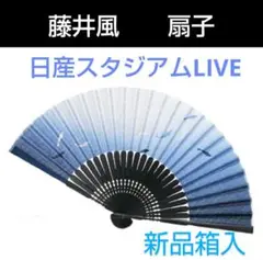 新品箱入　藤井風　まつり　扇子　日産スタジアムLIVE　　LASA