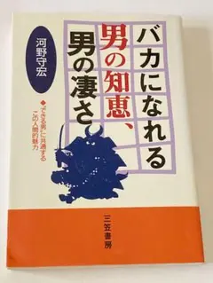 バカになれる男の知恵、男の凄さ