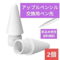 Apple Pencil 交換用ペン先 2個セット