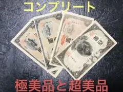 旧紙幣 超美品と極美品 聖徳太子百圓 1次 2次 3次 4次 兌換券 73S