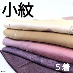 R-531 小紋の着物 5着 おまとめ 正絹 リメイク お稽古 材料