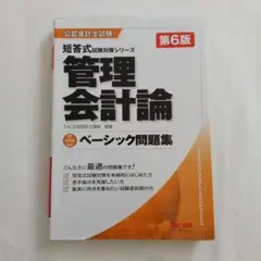 ベーシック問題集 管理会計論 第6版