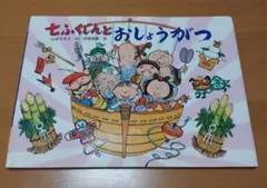 七ふくじんとおしょうがつ