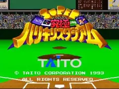 ☆スーパー究極ハリキリスタジアム［１&２］