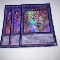 9720 遊戯王 幻奏の華歌神フラワリング・エトワール 3枚ウルトラ