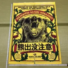 熊出没注意　のれん　北海道土産　希少品
