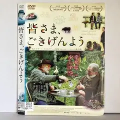 ★皆さま、ごきげんよう [DVD]★送料無料★6948