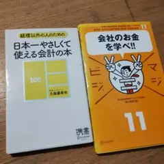 日本一やさしくて使える会計の本、会社のお金を学べ!!の２冊セット