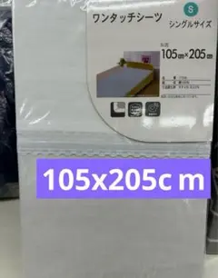 ワンタッチシーツ　綿100%　105x205cm　シングル ホワイト