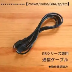 ゲームボーイシリーズ専用通信ケーブル　GB.GBCソフト用ケーブル