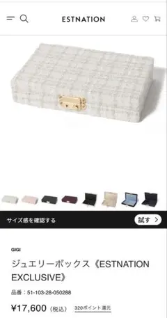 GIGI ジュエリーボックス　アクセサリーケース　エストネーション