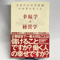幸福学×経営学 次世代日本型組織が世界を変える