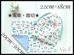 8 電車 踏切 給食袋 ランチョンマット 20×30 セット ハンドメイド 巾着