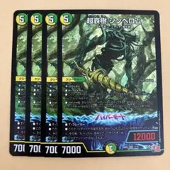 超哀樹 シンベロム 4枚