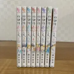 放課後、恋した。全8巻セット