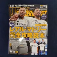 【ほぼ新品】【付録なし】ワールドサッカーダイジェスト 2025年7月3日号