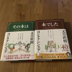 本でした　その本は　セット　美品