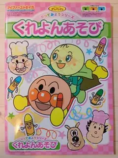 アンパンマン　くれよんあそび