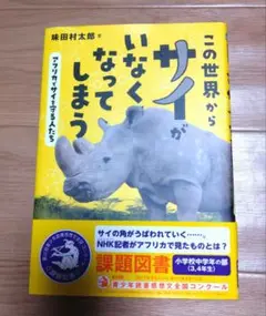 この世界からサイがいなくなってしまう アフリカでサイを守る人たち