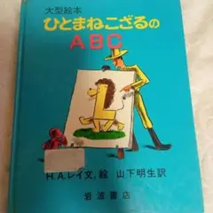 初版！　『ひとまねこざるのABC』
